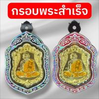 ราคา กรอบพระสำเร็จ ตลับพระเสมาแปดรอบหลวงปู่ทิมตรงรุ่น ก2.6xส4.2cm (44228052272)