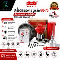 ราคา เครื่องทะลวงท่อ งูเหล็ก GQ-75 ล้างท่อไฟฟ้า ใช้ได้กับท่อ20-100 MM. (3/4" - 4") มาพร้อมสายสปริงทะลวงท่อ 2 ขนาด #GQ75 (5461729545)
