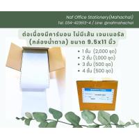 ราคา ต่อเนื่องมีคาร์บอน 9.5x11นิ้ว เจนเนอรัล(กล่องน้ำตาล) ไม่มีเส้น (24912324480)