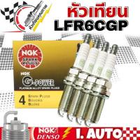 ราคา NGK G-Power PLATINUM หัวเทียนเข็ม เบอร์ LFR6CGP 1483 จำนวน 1กล่อง = 4 หัว (สำหรับวีโก้เครื่องเบนซิน) (22459300401)