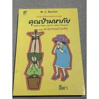 ราคา [มือสอง] คุณป้ามหาภัย ตอน ฆาตกรรมอำมหิต (29011406931)