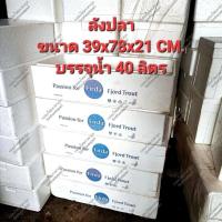 ราคา กล่องปลามือสอง 40 ลิตร #ลังปลา #ลังปลาแซลมอน (29071160691)