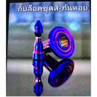 ราคา กิ๊ฟล๊คXmax/Forza Pcx.nmax กิ๊บล็อคชุด(สีไทเท)ราคาต่อ 1 ชุด(พร้อมส่ง (28781313153)