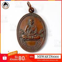 ราคา เหรียญหลวงพ่อเปิ่น วัดบางพระ จ.นครปฐม รุ่นมหาเศรษฐี ปี34 สวยงามน่าสะสม ขนาด 3.8 x 2.5 ซ.ม. (6016434444)