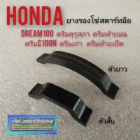ราคา ยางรองโซ่สตาร์ทมือ dream100 ดรีมคุรุสภา ดรีมเก่า ดรีมท้ายมน ดรีมc100n ดรีมท้ายเป็ด ยางรองโซ่สตาร์ทมือhonda dream100 (5180245523)