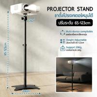 ราคา 9Gadget - ขาตั้ง โปรเจคเตอร์ ฐานเหล็ก ปรับความสูง 65-123cm. เหล็กหนา แข็งแรง ขาตั้งโปรเจคเตอร์ - Projector Stand (48456004469)