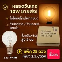 ราคา Zeazon (แพ็ค 25 ดวง) หลอดไฟ ปิงปอง G-30 ใส ขนาด 10W ขั้วเกลียว E12 สำหรับ ประดับตกแต่ง สถานที ** (44504838981)