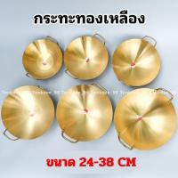 ราคา ร้านค้าแนะนำ กระทะ กระทะทองเหลือง กระทะเคลือบ กระทะ2หู (ขนาด 24-38 ซม.) กระทะบัวลอย (28178674384)