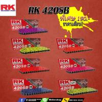 ราคา โซ่ RK 420 SB 120ข้อ รับประกันงานแท้ % มีให้เลือกหลากหลายสี RK Takasago โซ่สีส้ม โซ่สีแดงโซ่คุณภาพจากญี่ปุ่นRK (21073660085)