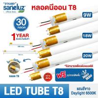 ราคา Saneluz 30 หลอด ไฟ LED T8 9W/T8 18W/T8 20W รุ่นสว่างพิเศษ LED Tube แสงสีขาว เลือกได้เฉพาะหลอด และหลอดพร้อมราง AC220V led (41068347421)