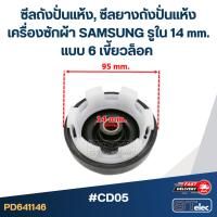 ราคา #CD05 ซีลถังปั่นแห้ง, ซีลยางถังปั่นแห้งเครื่องซักผ้า SAMSUNG รูใน 14 mm. แบบ 6 เขี้ยวล็อค อะไหล่เครื่องซักผ้า (29818126375)