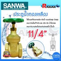 ราคา ประตูน้ำ SANWA 11/4 นิ้ว ซันวา ประตูน้ำทองเหลือง Sanwa ทองเหลือง ของแท้ 100% (26050717620)