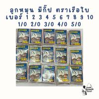 ราคา ลูกหมุน มีกิ๊ป ตราเรือใบ 1 ซอง มี 12 ตัว เบอร์ 1 2 3 4 5 6 7 8 9 10 1/0 2/0 3/0 4/0 5/0 (42276718147)