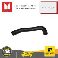ราคา ISUZU 8982731790 ท่อยางหม้อน้ำล่าง RZ4E D-MAX MU-X 2016-2019 (24070328398)