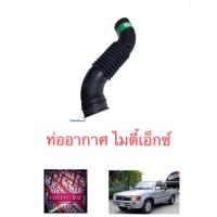 ราคา ท่ออากาศ ท่อหม้อกรองอากาศ ไมตี้เอ็กซ์ ไมตี้ MIGHTY-X เกรดอย่างดี ตรงรุ่น OEM. (5493909057)