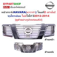 ราคา หน้ากระจัง NISSAN NAVARA ปี 2012-2014 ชุบโครเมียม กระจังหน้า นาวาร่า D40 โฉม 2 [Navara12-ชุบ] (3815744367)