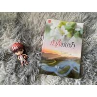 ราคา [นิยายมือสอง] หัวใจห่มฟ้า : อินเอวา (19594481590)