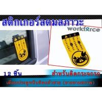 ราคา สติ๊กเกอร์ลดมลภาวะ ระวังปูหนีบ 12ชิ้น #สติ็กเกอร์ปูหนีบ (7610595273)