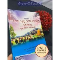 ราคา เทศนาบาป บุญ นรก สวรรค์ นิพพาน - [หนังสือหมายเลข 13] - ปุจฉาวิสัชนา 2 ธรรมาสน์ สำนวนทันสมัย เหมาะแก่นักเทศน์ นักธรรม ... (43374363561)