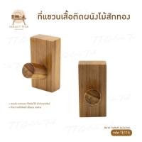 ราคา ที่แขวนเสื้อติดผนังไม้สักทอง เฟอร์นิเจอร์ไม้สัก ไม้สักทอง สินค้าคุณภาพ ราคาผู้ผลิต งานทำมือทุกชิ้น TE116 (25603504728)