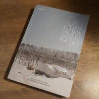 ราคา อยู่ญีปุ่นอย่างหมาป่า, นัท ศุภวาที ( a book ). (23167094686)