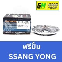 ราคา GNS ฟรีปั้ม Ssang Yong หัวปั้มSsang yong ฟรีปั้มSsang yong หัวปั๊มซันยอง หัวปั็มซันยอง ฟรีปั๊มซันยอง ฟรีปั๊มSsang yong (53650735717)