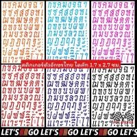 ราคา สติกเกอร์ตัวอักษรไทย ก-ฮ อักษรไทย ตัวหนังสือไทย สติ๊กเกอร์ภาษาไทย (13607268703)