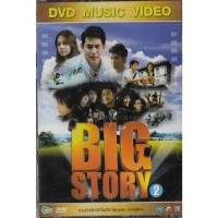 ราคา DVD Karaoke,Big Story 2 รวมมิวสิควิดีโอดีที่สุดของ อาร์สยาม (ดีวีดี คาราโอเกะ)(2555) (25928738489)