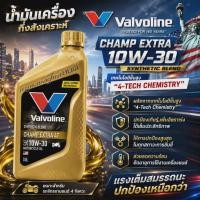 ราคา น้ำมันเครื่อง กึ่งสังเคราะห์ Valvoline champ extra 4t 10w-30 ขนาด 0.8 ลิตร (26670715229)