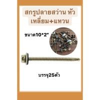 ราคา สกรูปลายสว่าน หัวเหลี่ยม+แหวน สกรูยึดหลังคากระเบื้องลอนคู่ เบอร์10ขนาด2นิ้ว (10*2") 50mm.แพ็ค25ชิ้น (16726690998)