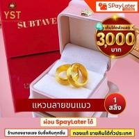 ราคา (มีโค้ดลด3,000บาท) แหวนทอง 1 สลึง 'ลายขนแมว' ทองแท้96.5%ผ่อนSpayLaterได้ร้านทองขายเอง (49504199434)