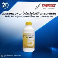 ราคา AUDI BMW VW ZF น้ำมันเกียร์ออโต้ ZF 5 Lifeguard สำหรับ เกียร์ 5-Speed (5HP) ออดี้ โฟล์ค ATF ZF5 ขนาด 1 ลิตร (56911841544)
