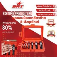 ราคา [BRT]ชุดดอกถอนเกลียวซ้ายชุดใหญ่ 8 ขนาด ถอนสกรู ถอนเกลียวก๊อกน้ำที่หักคารู ชุดถอนเกลียว ดอกถอนเกลียว (51812239079)