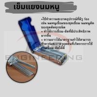 ราคา เข็มแยงนมหนู ตะไบแยงนมหนู (2948794225)