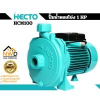 ราคา ปั๊มหอยโข่ง HECTO รุ่น HCM100 (1HP) (29464634740)