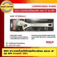 ราคา SOLO ประแจเลื่อนโซโลชุบซาติน ขนาด 10 นิ้ว รุ่น 626 ของแท้ 100% ร้านเป็นตัวแทนจำหน่าย (28179848854)
