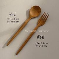 ราคา ช้อนส้อม ไม้สัก ช้อนทานอาหาร ช้อนไม้ ส้อมไม้ (23645740072)