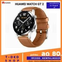 ราคา HUAWEI WATCH GT 2 (46 mm) - Pebble Brown+แถมสายซิลิโคนสีดำ [สินค้าใหม่▪︎ของแท้100%ประกันศูนย์▪︎พร้อมส่ง] (3735711747)