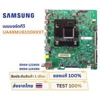 ราคา เมนบอร์ดทีวี SAMSUNG รุ่น UA49MU6100KXXT พาสบอร์ด BN94-12196N / BN94-12439N Version FA01 (26331584888)