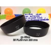 ราคา ฮูด Nikon AF-S 35 F1.8G หน้าเลนส์ 52 mm (3119932056)