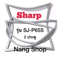 ราคา ขอบยางตู้เย็น Sharp รุ่น SJ-P65S (2 ประตู) (15461928675)