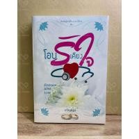 ราคา โอบรักเคียงใจ - ขวัญปัฐน์-ฤกษ์รัก-ป.ศิลา-กกกอด ณ ขอบจักรวาล (40153231771)