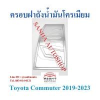 ราคา ครอบฝาถังน้ำมันโครเมียม Toyota Hiace Commuter ปี 2019,2020,2021,2022,2023,2024,2025 งาน F (7977969220)