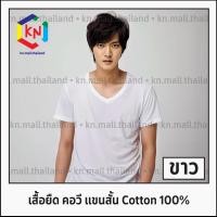 ราคา [ KN Shirtz ] เสื้อยืด สีขาว คอวี แขนสั้น Cotton 100% Unisex Size S M L XL 2XL 3XL 4XL [ SMVS01 ] (22242682038)