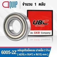 ราคา 6005-2Z UBC ตลับลูกปืนเม็ดกลมร่องลึก รอบสูง สำหรับงานอุตสาหกรรม ฝาเหล็ก 2 ข้าง (Deep Groove Ball Bearing 6005 ZZ) 6005ZZ (14186578132)