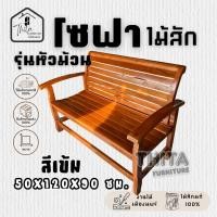 ราคา โซฟาไม้สักแท้ รุ่นหัวม้วน งานไม้สักแท้ ขนาด 50X120X90 ซม. (27939715295)