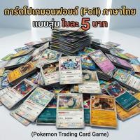 ราคา การ์ดโปเกมอนฟอยล์ (Foil) แบบสุ่ม ใบละ 5 บาท (Pokemon Trading Card Game TH) ภาษาไทย ลิขสิทธิ์แท้ 100% พร้อมส่ง (50706646406)