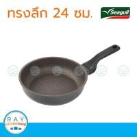 ราคา Seagull กระทะทรงลึกอัลทิเมท 24 ซม. รหัส 100356563 กระทะเทฟลอน กระทะเคลือบกันติด (2181962310)
