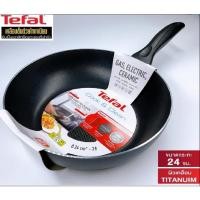 ราคา กระทะ Tefal กระทะเคลือบกันติด Titanium Non-Stick Cook & Clean รุ่น B2250496 และ รุ่น C5730496 ขนาด 24 ซม. (22870593060)
