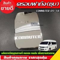 ราคา ครอบฝาถังน้ำมันโครเมียม Toyota Commuter 2005,-2018 (Dodek) (18751645269)